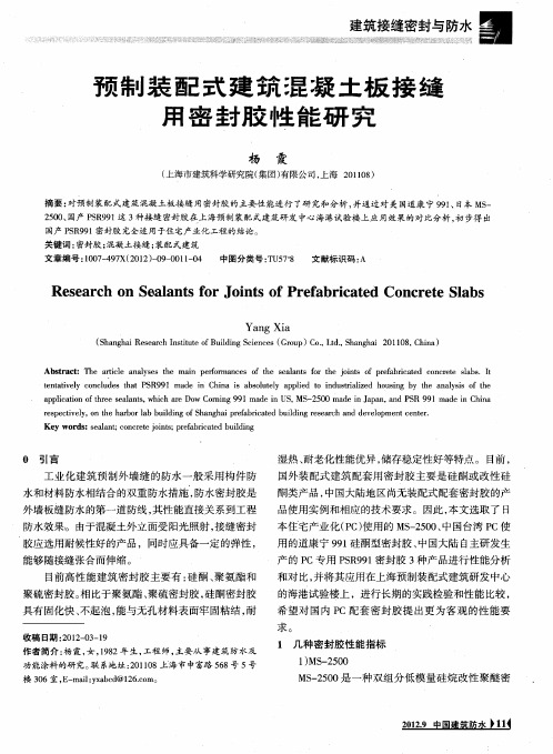预制装配式建筑混凝土板接缝用密封胶性能研究