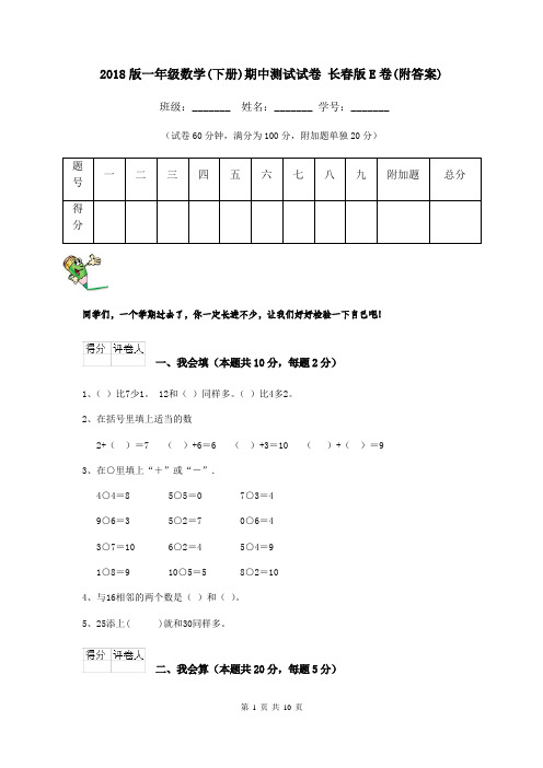 2018版一年级数学(下册)期中测试试卷 长春版E卷(附答案)