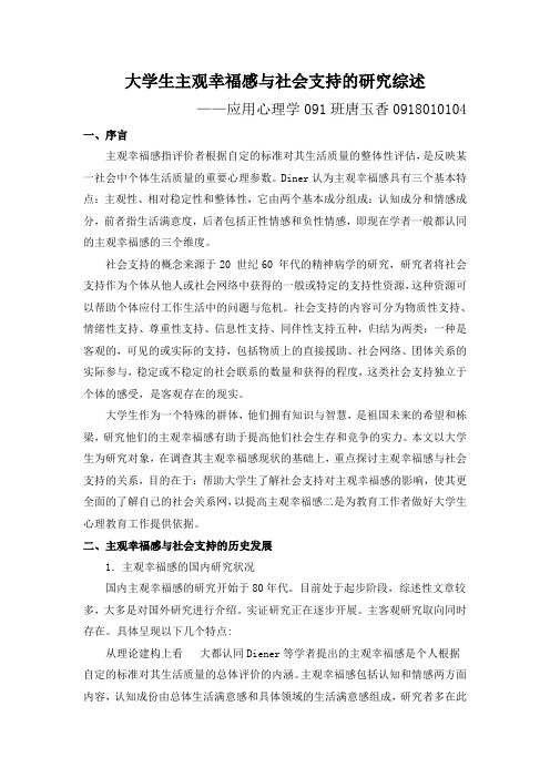 大学生情感幸福感与社会支持的研究