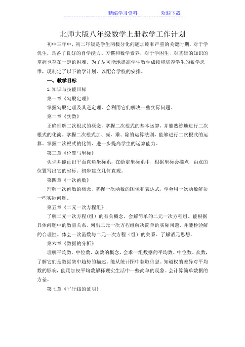 北师大版八年级上册数学学期教学计划