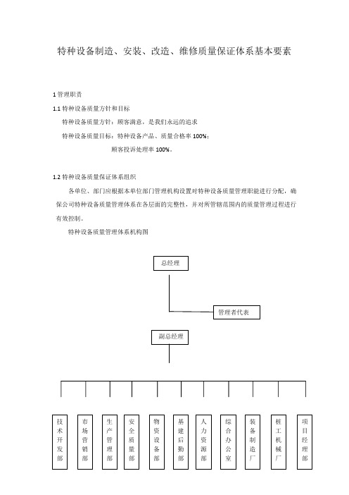 特种设备制造、安装、改造、维修质量保证体系基本要素