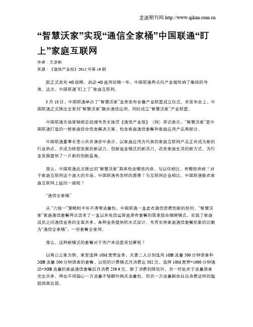 “智慧沃家”实现“通信全家桶”中国联通“盯上”家庭互联网