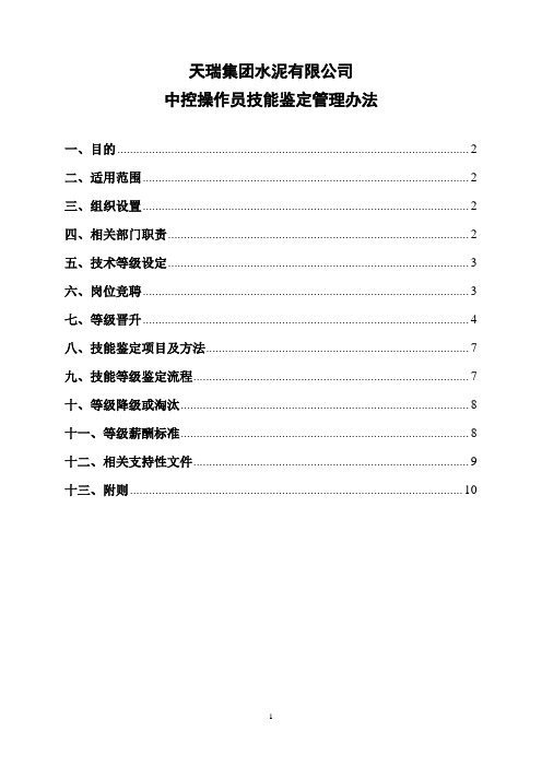 中控操作员技能鉴定管理办法