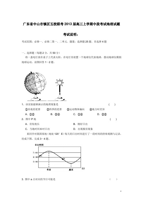 广东省中山市镇区五校联考2013届高三上学期中段考试地理试题(附答案)