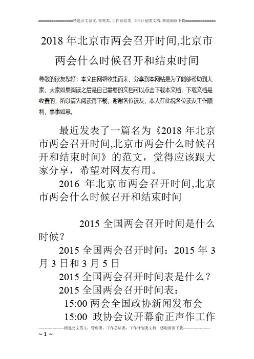 2018年北京市两会召开时间,北京市两会什么时候召开和结束时间