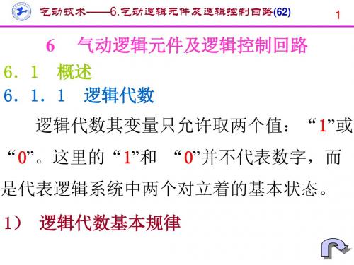 6.气动逻辑元件及逻辑控制回路解析