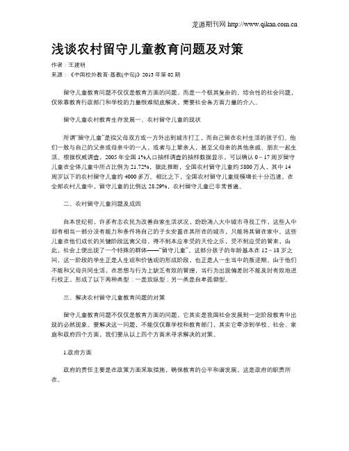 浅谈农村留守儿童教育问题及对策