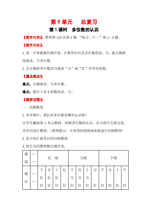 四年级数学上册教案：第9单元  总复习(人教版,2020年秋)