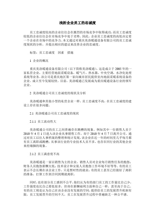 浅析企业员工的忠诚度