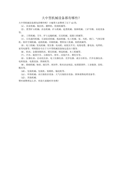 大中型机械设备都有哪些