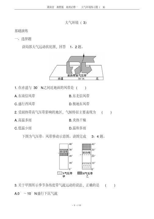 湖南省湘教版地理必修一大气环境练习题(3)