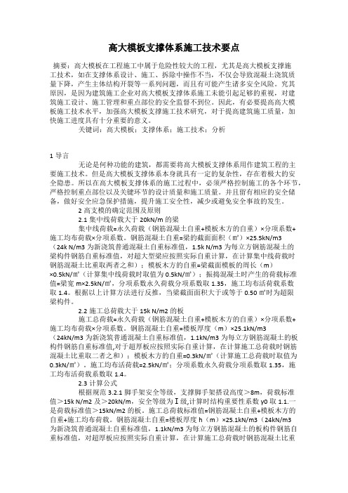 高大模板支撑体系施工技术要点