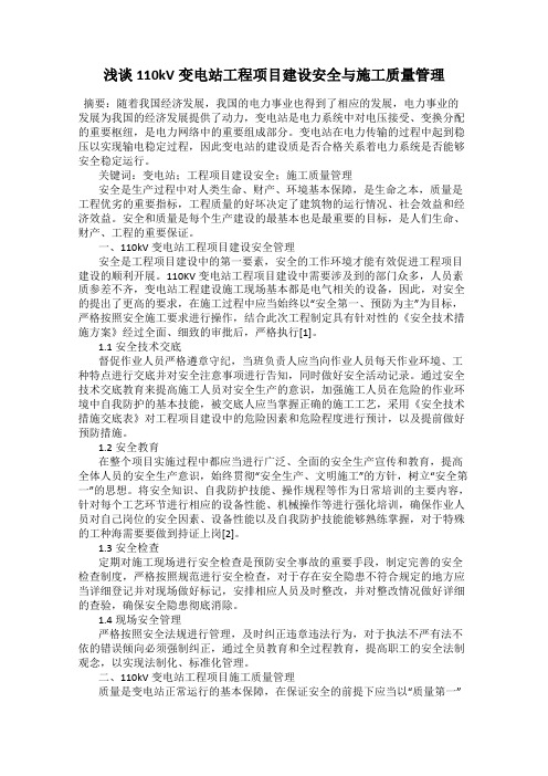 浅谈110kV变电站工程项目建设安全与施工质量管理
