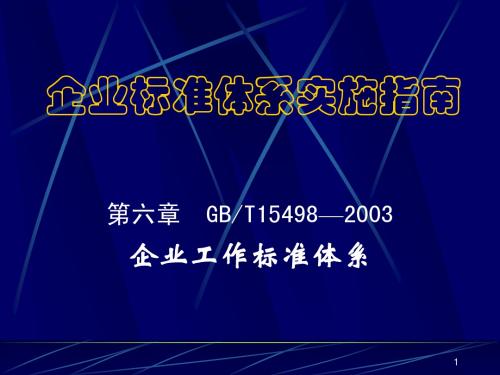 体系 6 工作标准体系