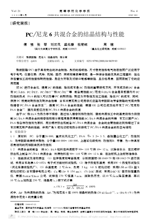 PC_尼龙6共混合金的结晶结构与性能