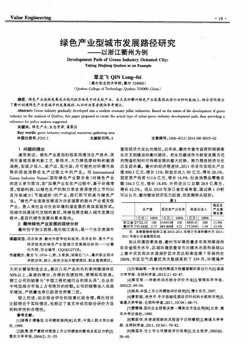 绿色产业型城市发展路径研究--以浙江衢州为例
