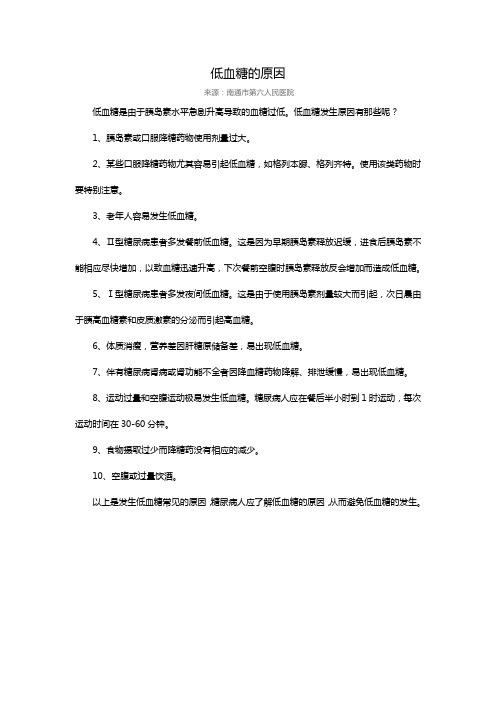 低血糖的原因