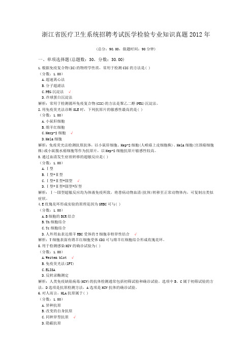 浙江省医疗卫生系统招聘考试医学检验专业知识真题2012年