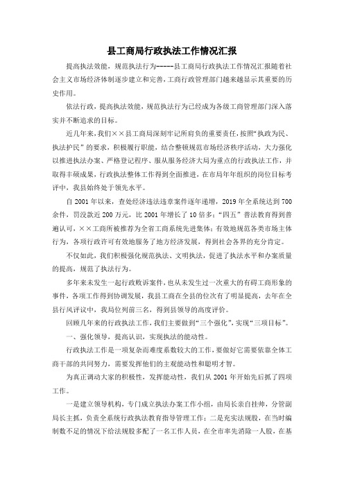 最新-县工商局行政执法工作情况汇报 精品