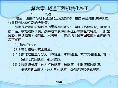 隧道工程机械化施工PPT课件