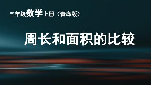 三年级下册数学《信息窗三(周长和面积的比较)》 青岛版