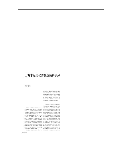 上海市近代优秀建筑保护综述_图文(精)