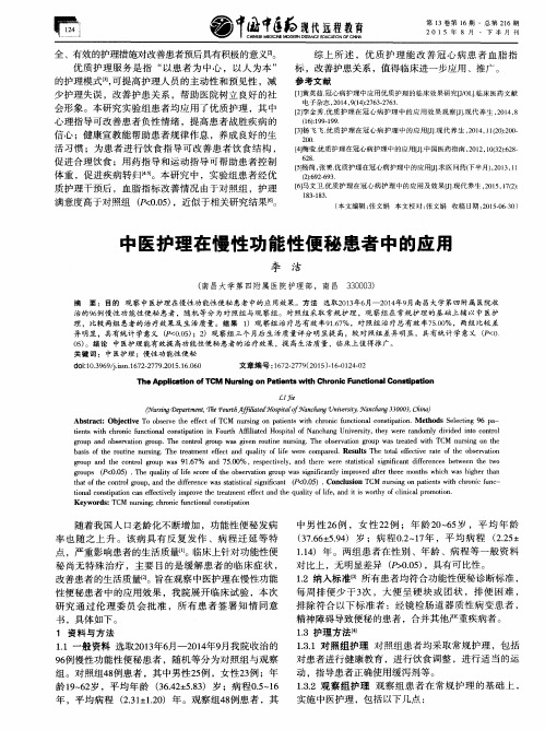 中医护理在慢性功能性便秘患者中的应用