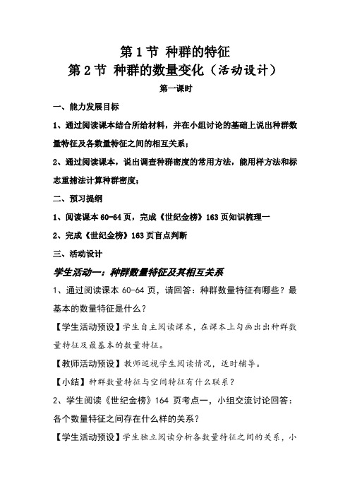人教版高中生物必修三之《种群的特征和数量变化》教学设计