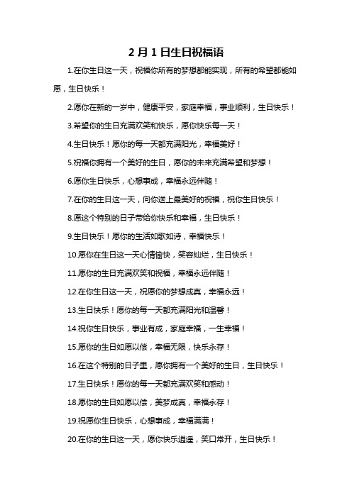 2月1日生日祝福语-概述说明以及解释