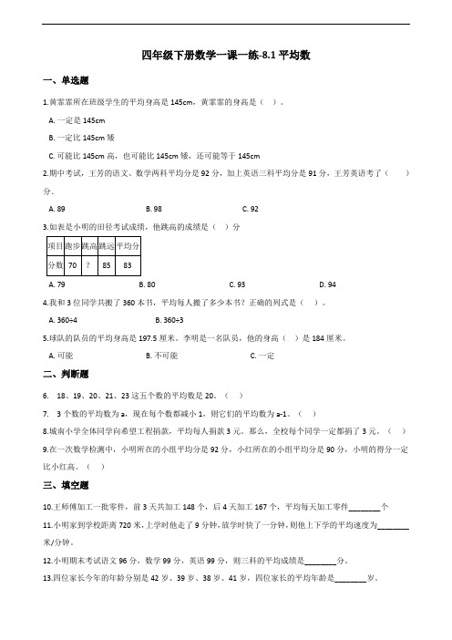 四年级下册数学一课一练-8.1平均数 人教新版(含答案)