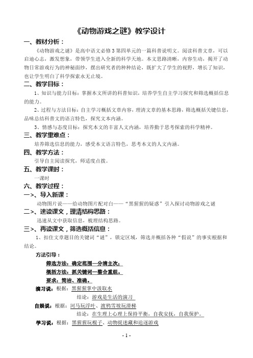 《动物游戏之谜》教学设计