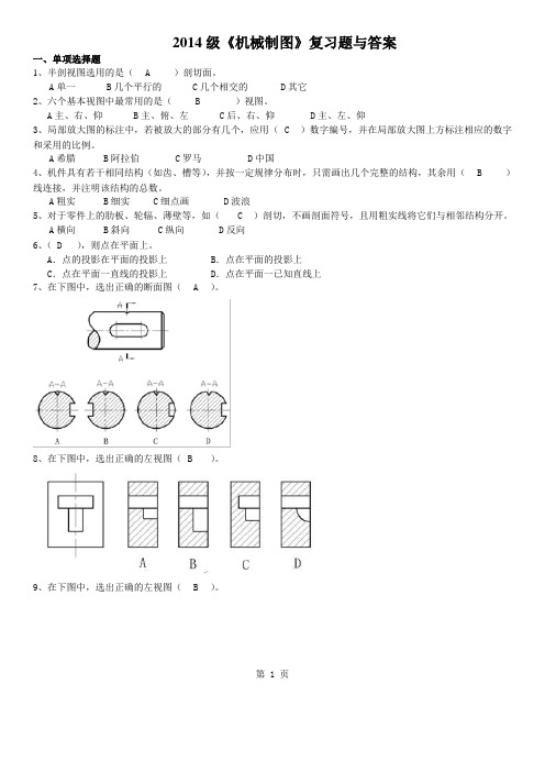 2014级成人高等教育《机械制图》复习题与答案