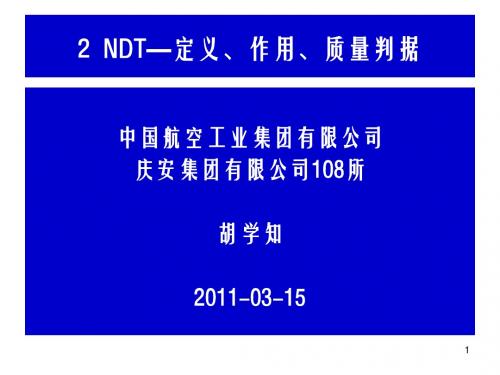 2-NDT定义、作用、质量判据解析