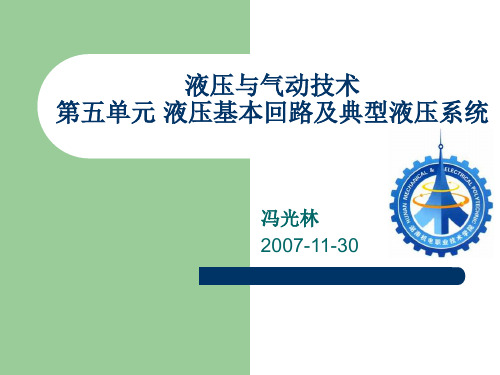 第四单元 液压基本回路及典型液压系