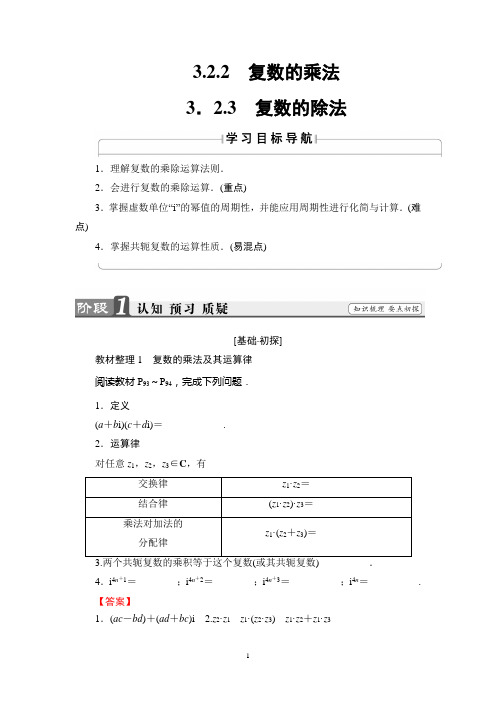 人B版数学选修2-2讲义：第3章 3.2.2、3.2.3 复数的除法