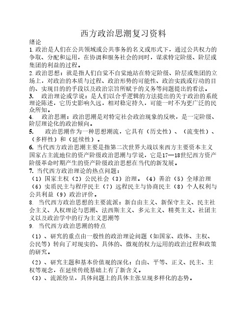 西方政治思潮复习资料