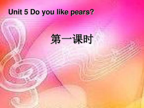 Do you like pears第一课时 优秀ppt课件