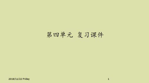 人教部编版初中八年级语文下册第四单元 复习课件