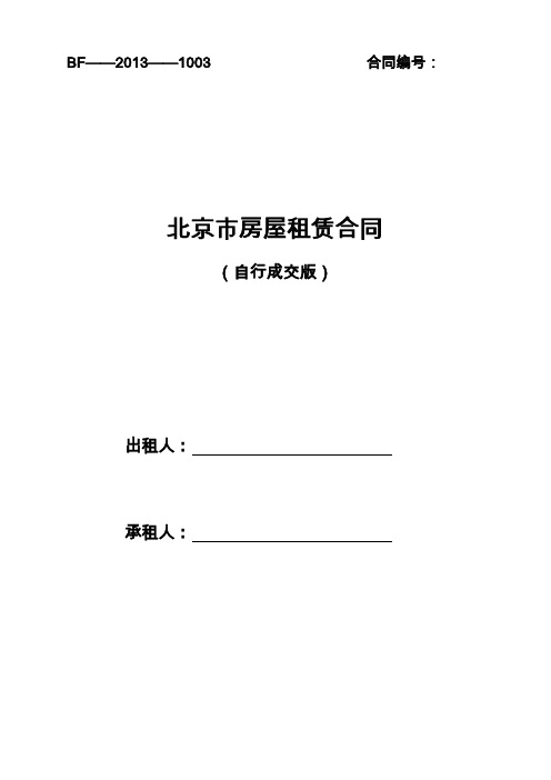2013版_北京市房屋租赁合同(自行成交版)
