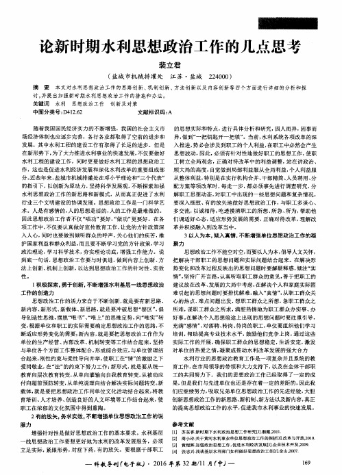 论新时期水利思想政治工作的几点思考