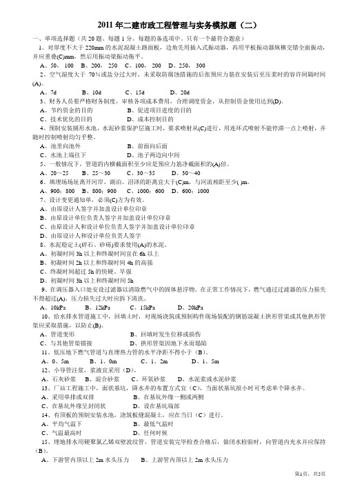 2011年二建市政工程管理与实务模拟题