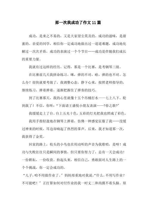 中小学那一次我成功了作文11篇