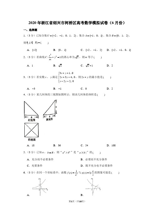 2020年浙江省绍兴市柯桥区高考数学模拟试卷(6月份)
