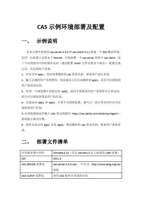 CAS示例环境部署及配置(完整版)