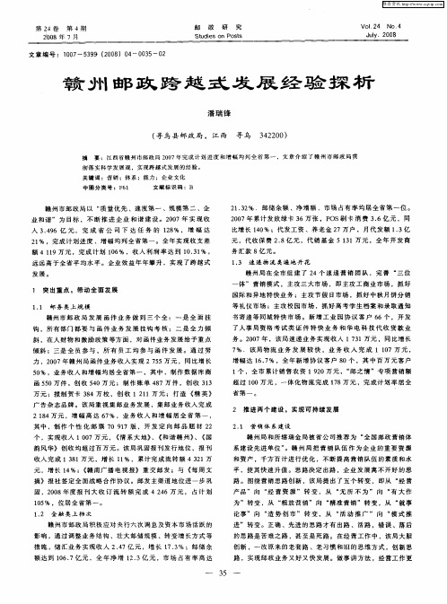 赣州邮政跨越式发展经验探析