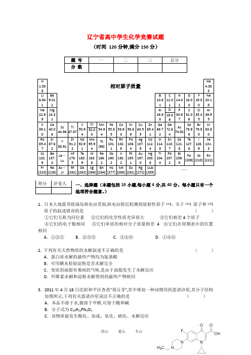 辽宁省高中化学竞赛试题