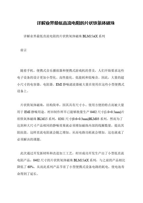 详解业界最低直流电阻的片状铁氧体磁珠
