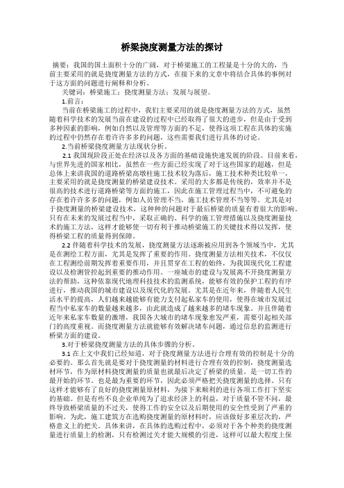 桥梁挠度测量方法的探讨