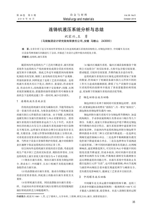 连铸机液压系统分析与总结