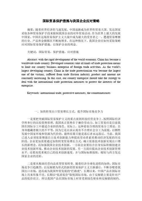 国际贸易保护措施与我国企业应对策略